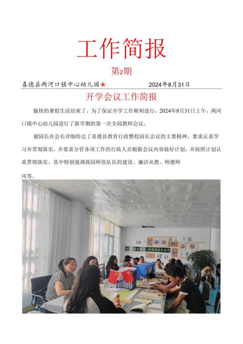 喜德县两河口镇中心幼儿园开学会议工作简报.docx