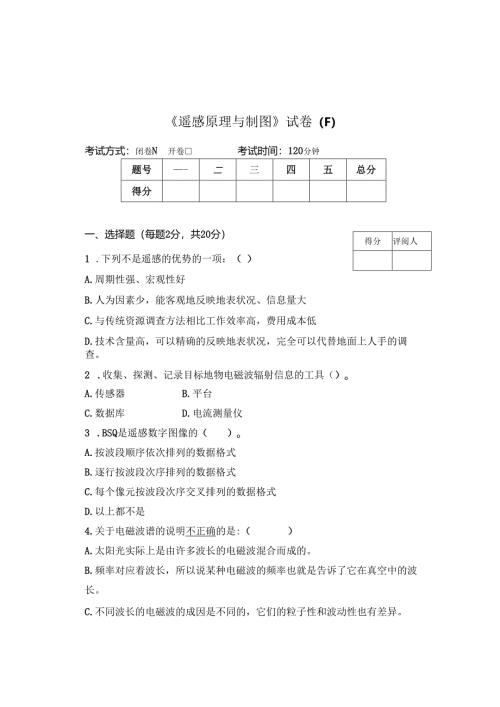 《遥感原理与制图》试卷F.docx