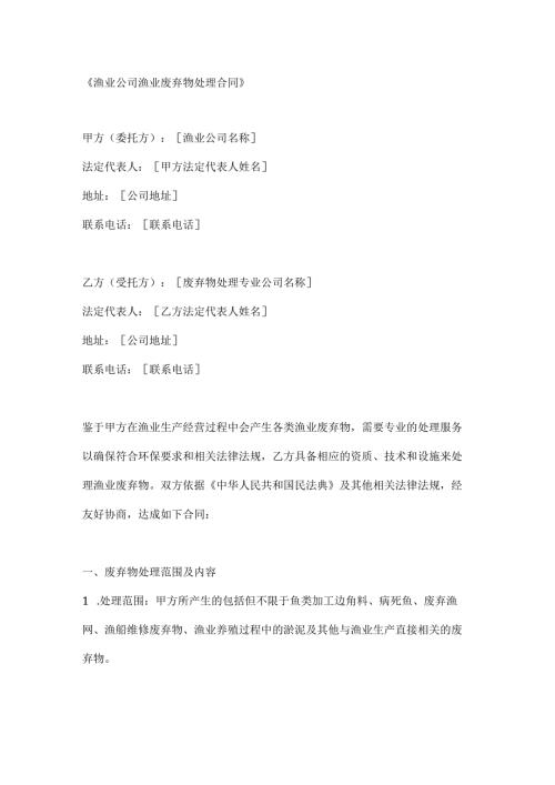 渔业公司渔业废弃物处理合同.docx