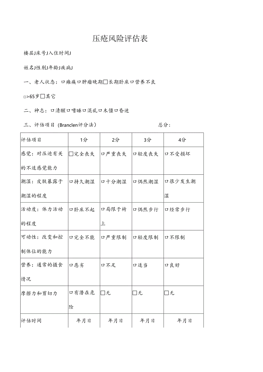 压疮风险评估表1-2-5.docx_第1页