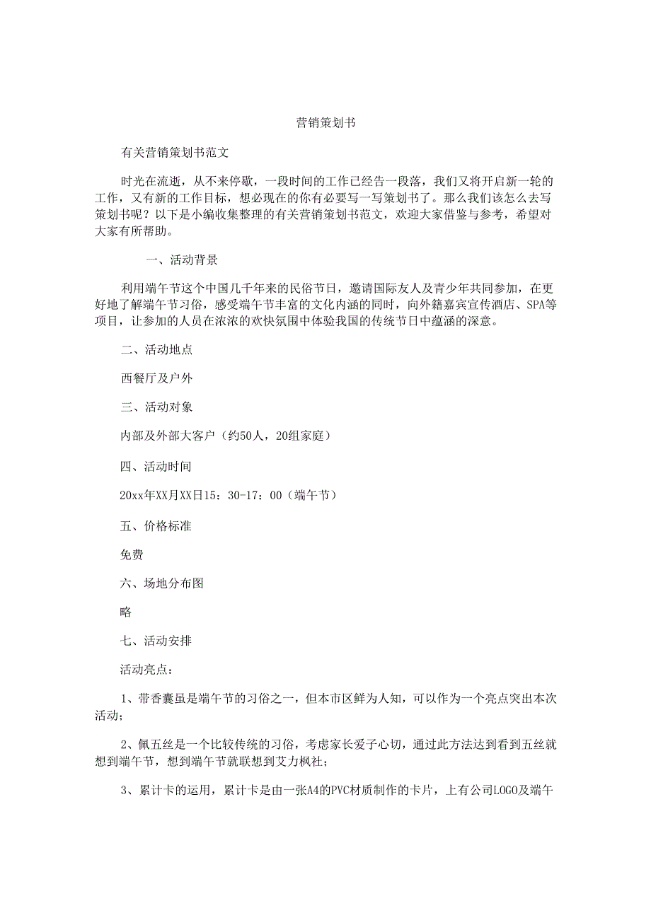 营销策划书.docx_第1页