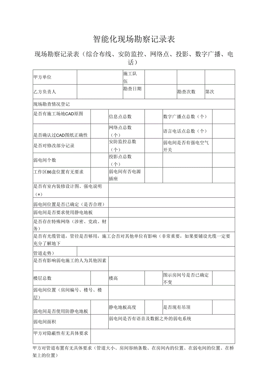 智能化现场勘察记录表.docx_第1页