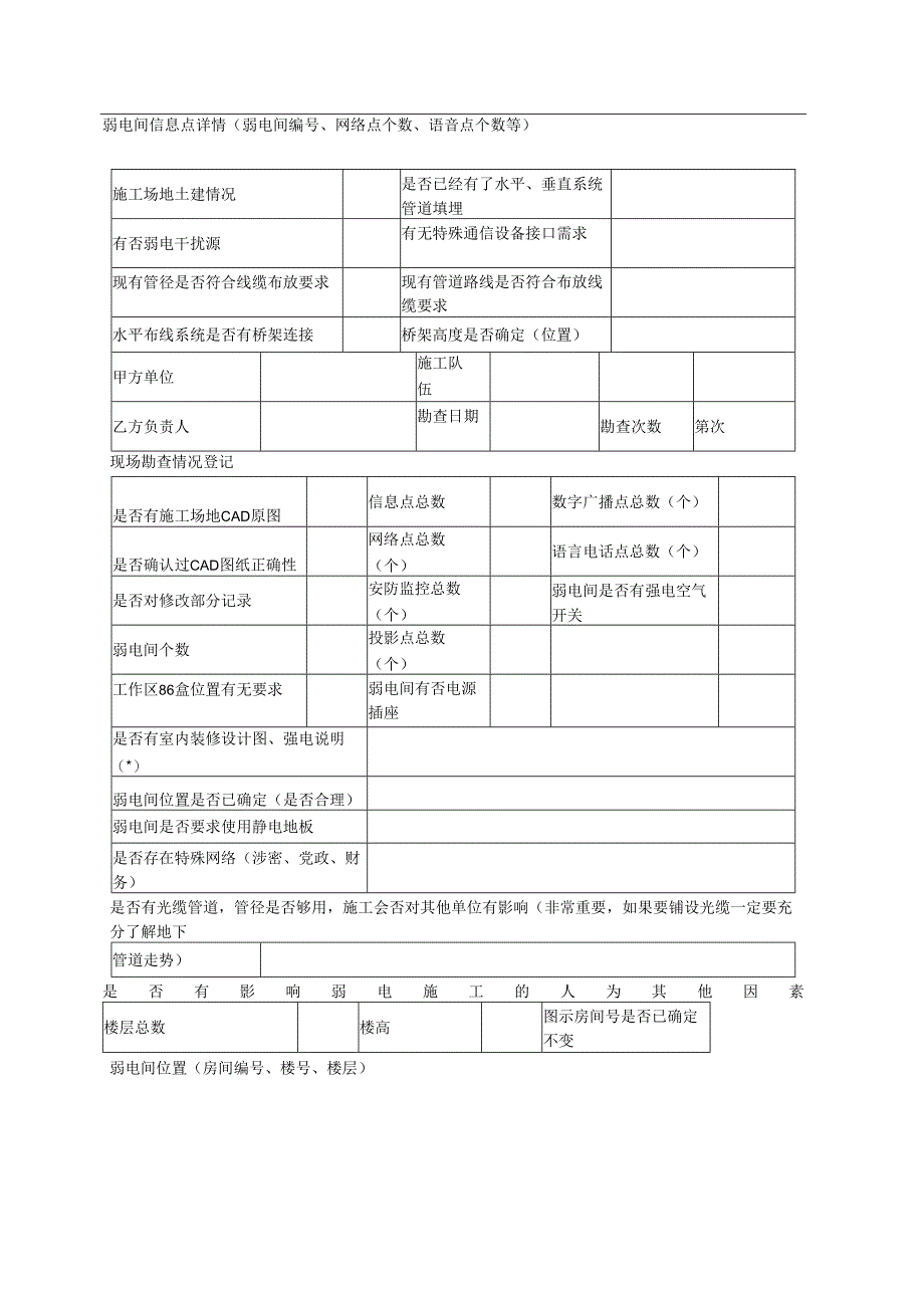 智能化现场勘察记录表.docx_第2页