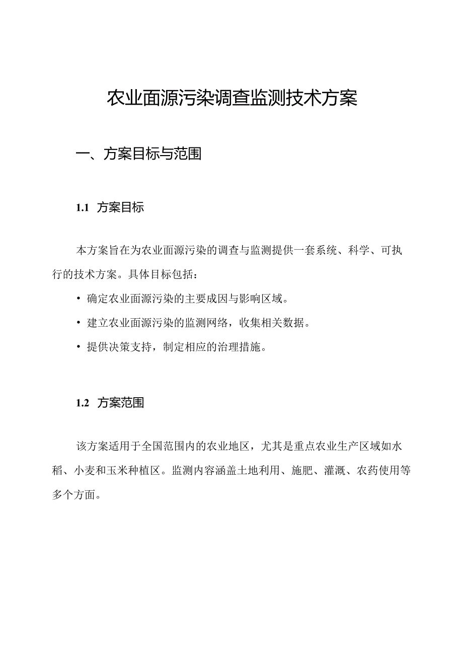 农业面源污染调查监测技术方案.docx_第1页