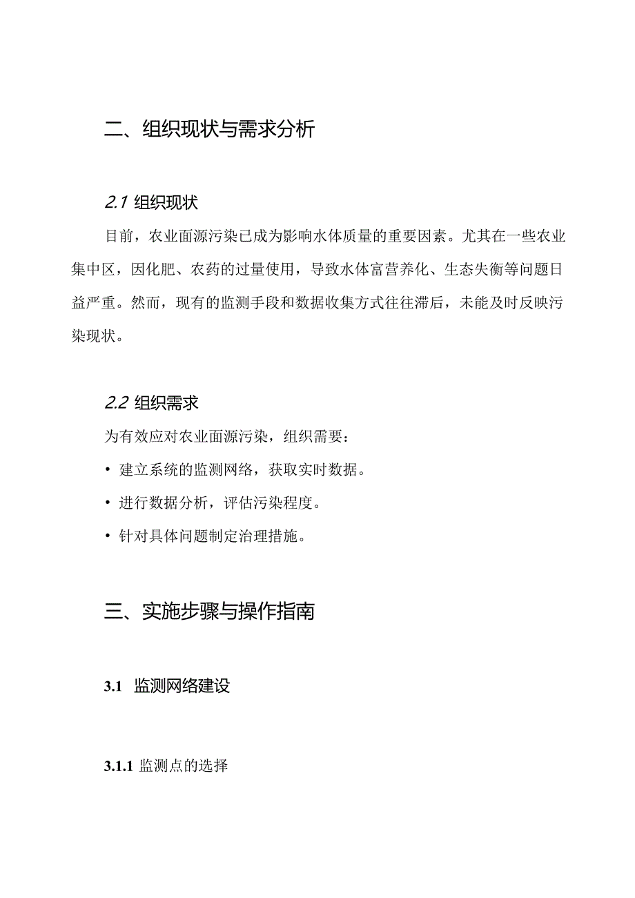 农业面源污染调查监测技术方案.docx_第2页