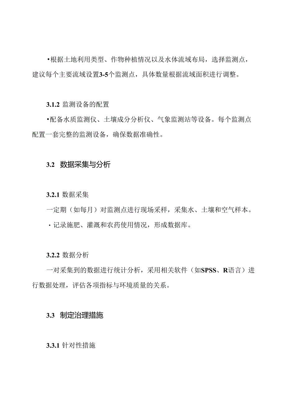 农业面源污染调查监测技术方案.docx_第3页