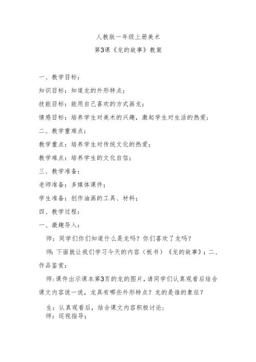 人教版一年级上册美术第3课《龙的故事》教案.docx