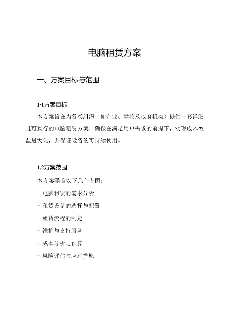 电脑租赁方案.docx_第1页