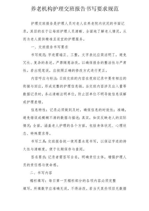 养老机构护理交班报告书写要求规范1-3-5.docx