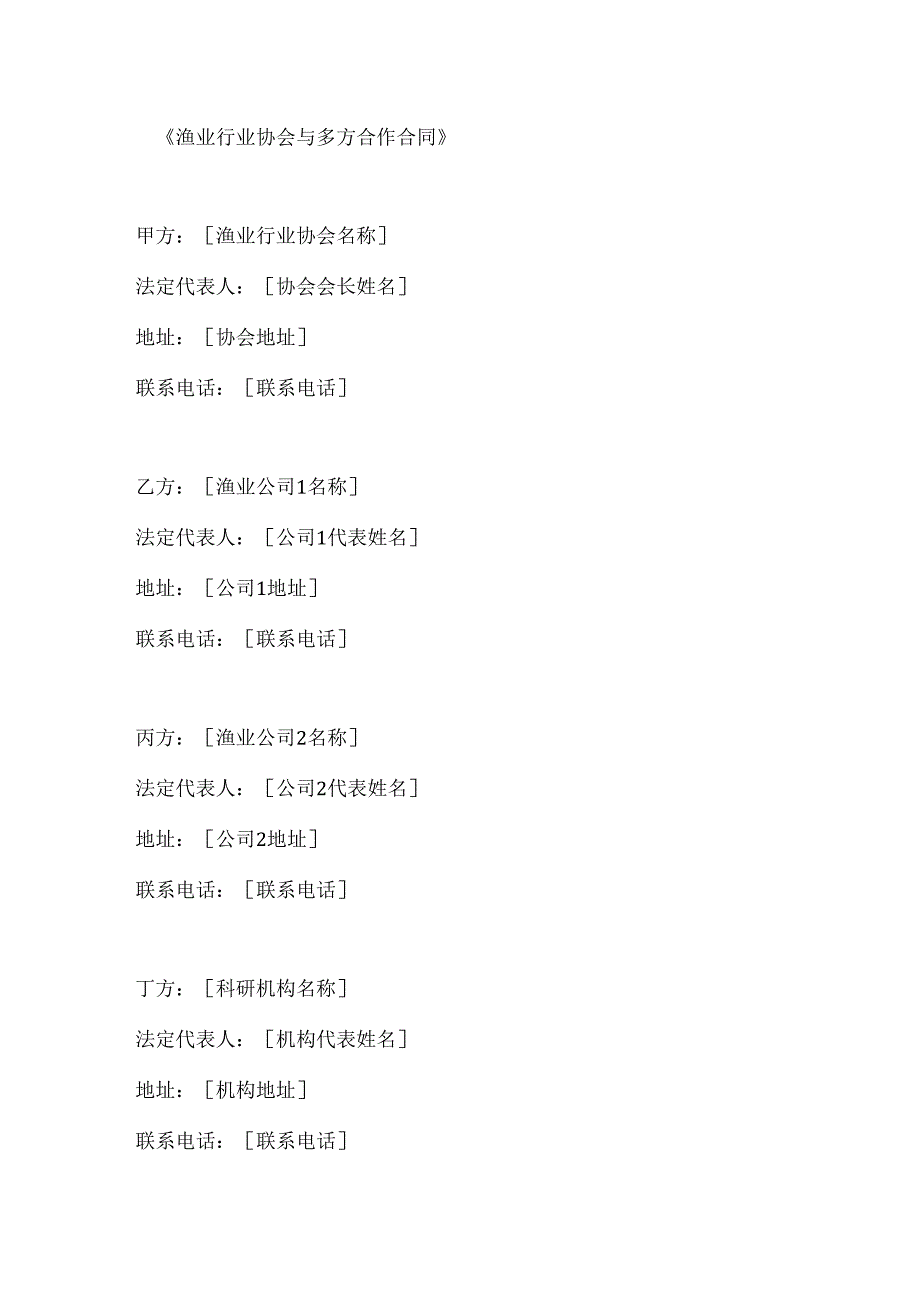 渔业行业协会与多方合作合同.docx_第1页