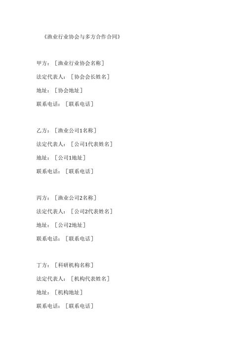 渔业行业协会与多方合作合同.docx