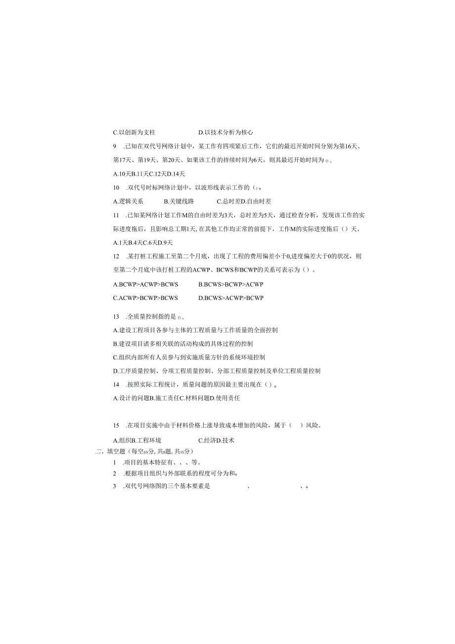 《园林工程项目管理》期末试卷一.docx_第1页