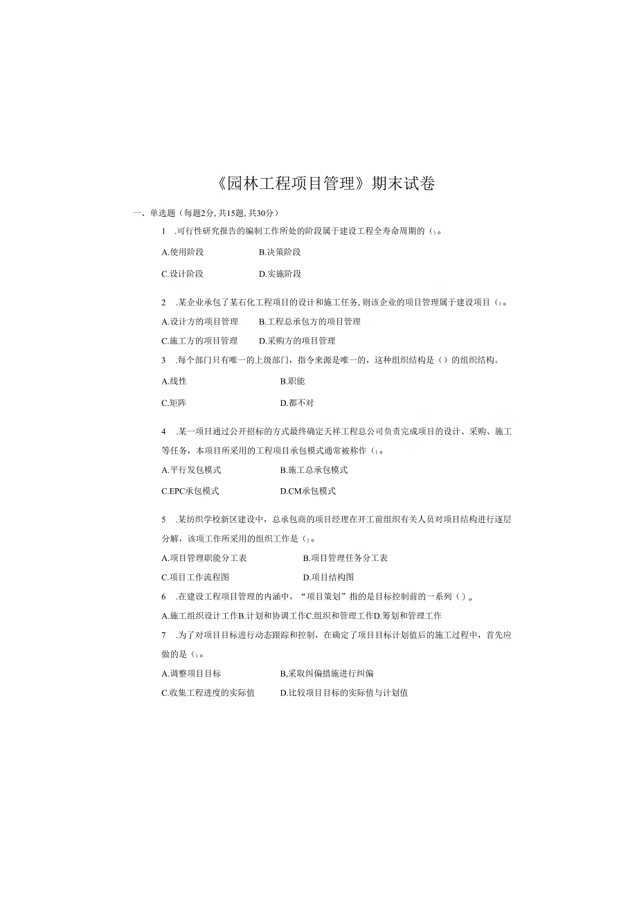 《园林工程项目管理》期末试卷一.docx_第2页