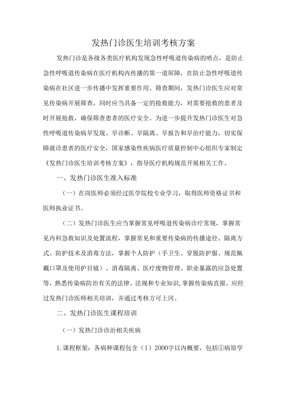发热门诊医生培训考核方案.docx_第1页