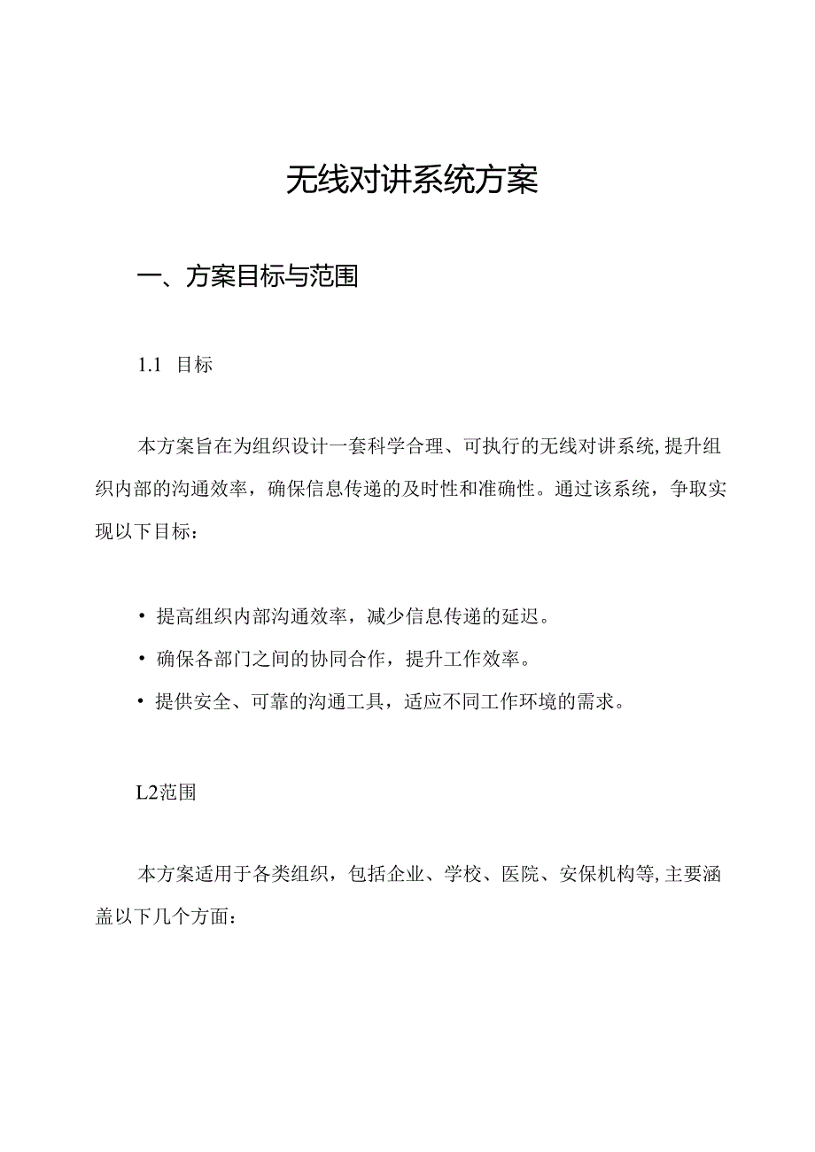 无线对讲系统方案.docx_第1页