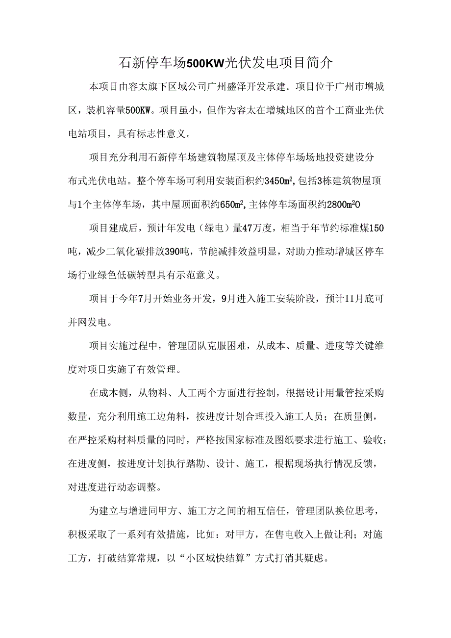 石新停车场500KW光伏发电项目简介.docx_第1页