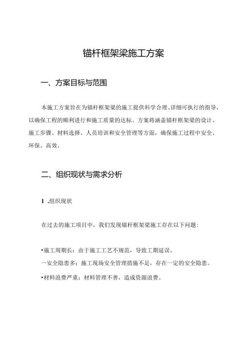 锚杆框架梁施工方案.docx