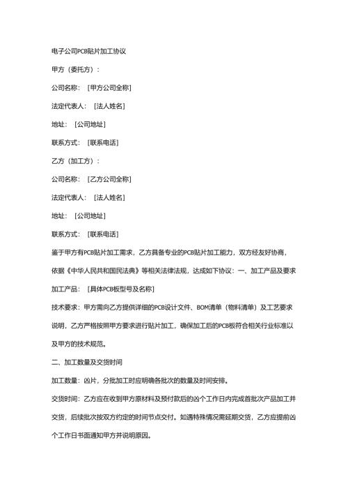 电子公司PCB 贴片加工协议.docx