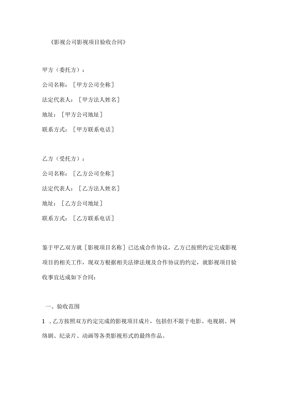 影视公司影视项目验收合同.docx_第1页