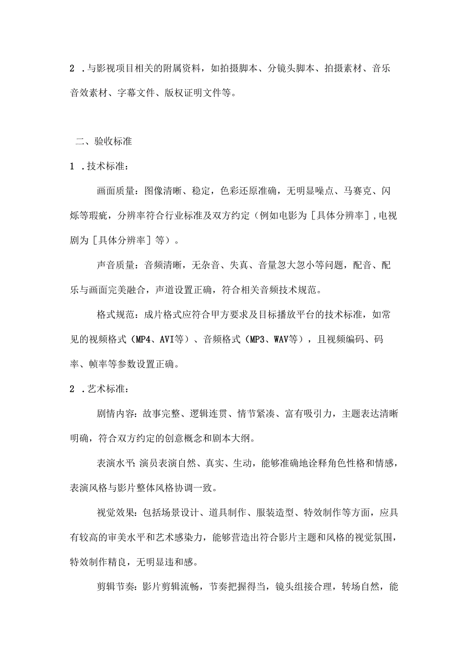 影视公司影视项目验收合同.docx_第2页