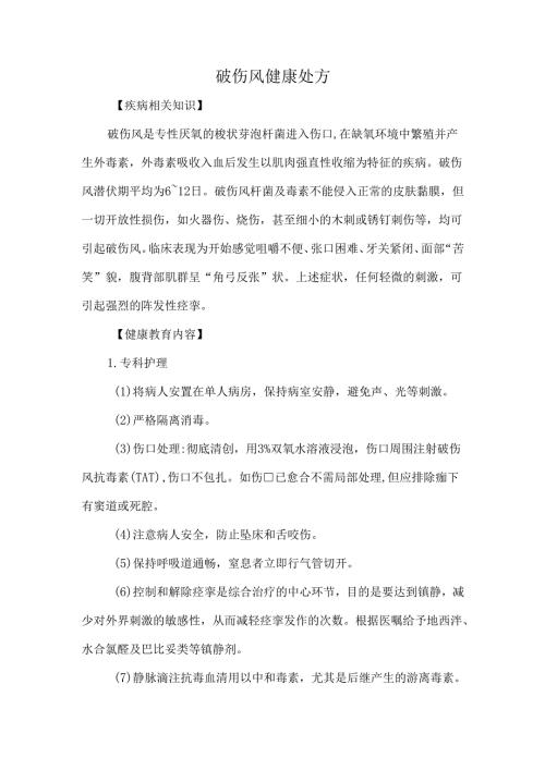 破伤风健康处方.docx