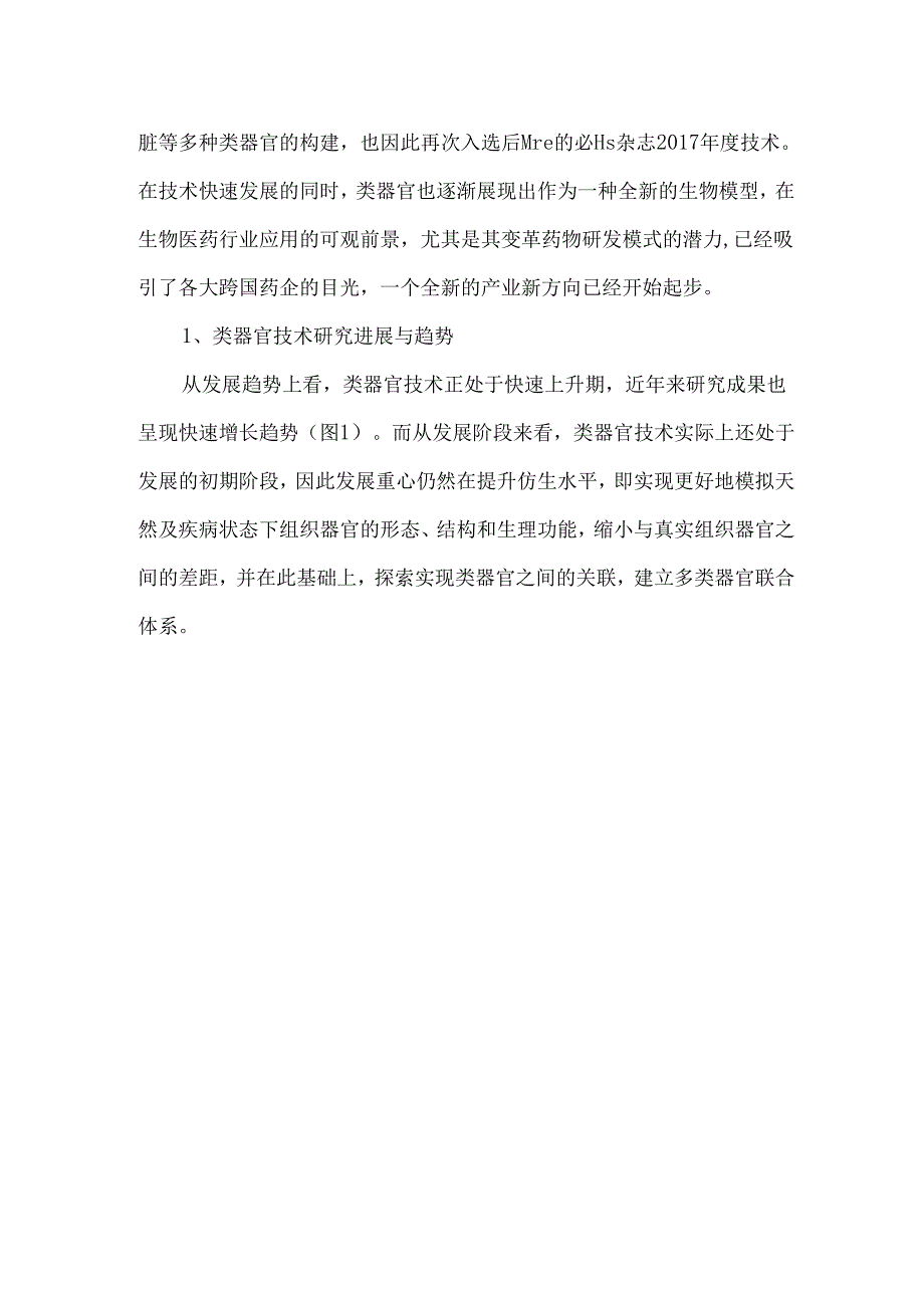 类器官领域发展现状及展望.docx_第2页