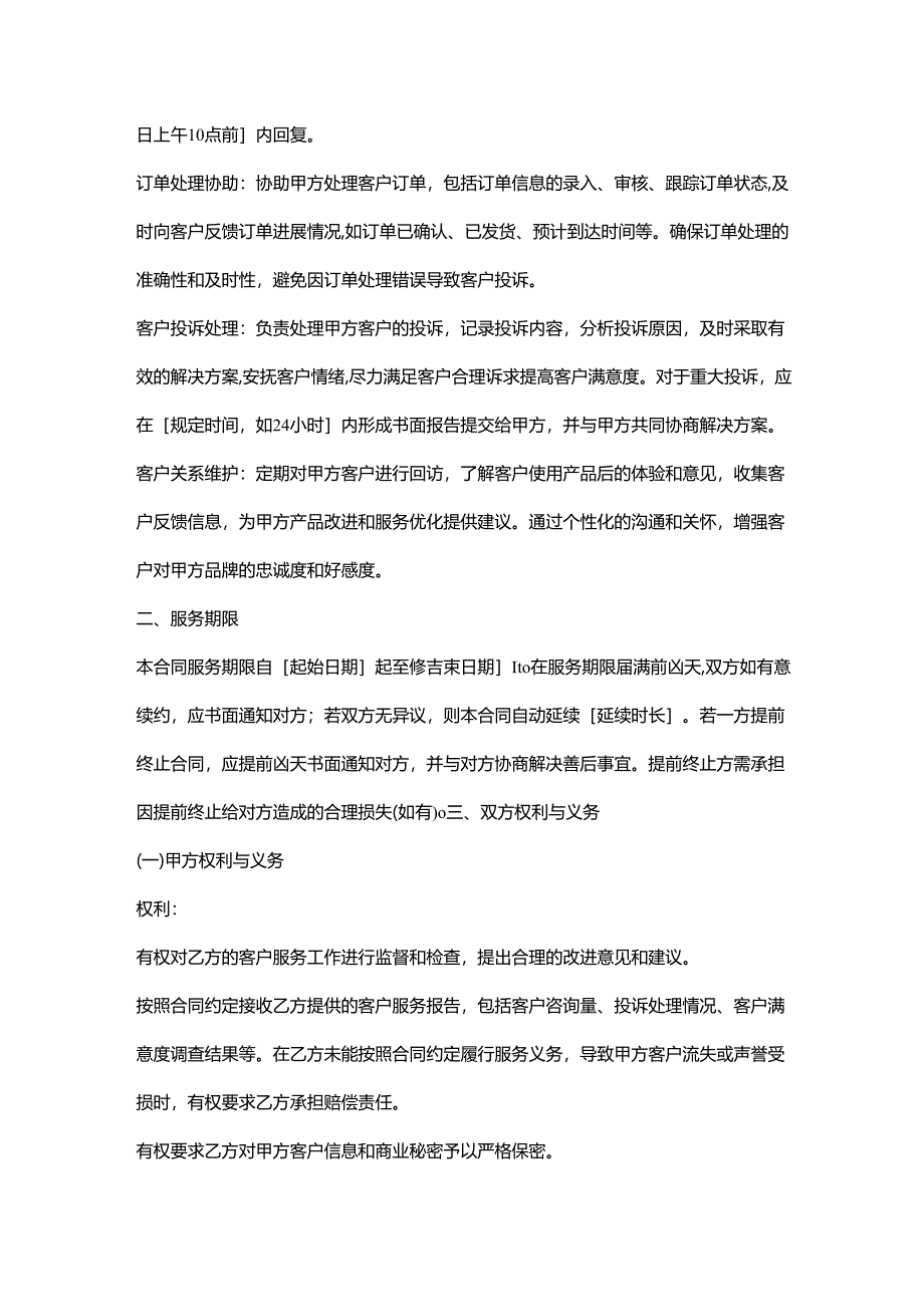 外贸公司客户服务外包合同.docx_第2页