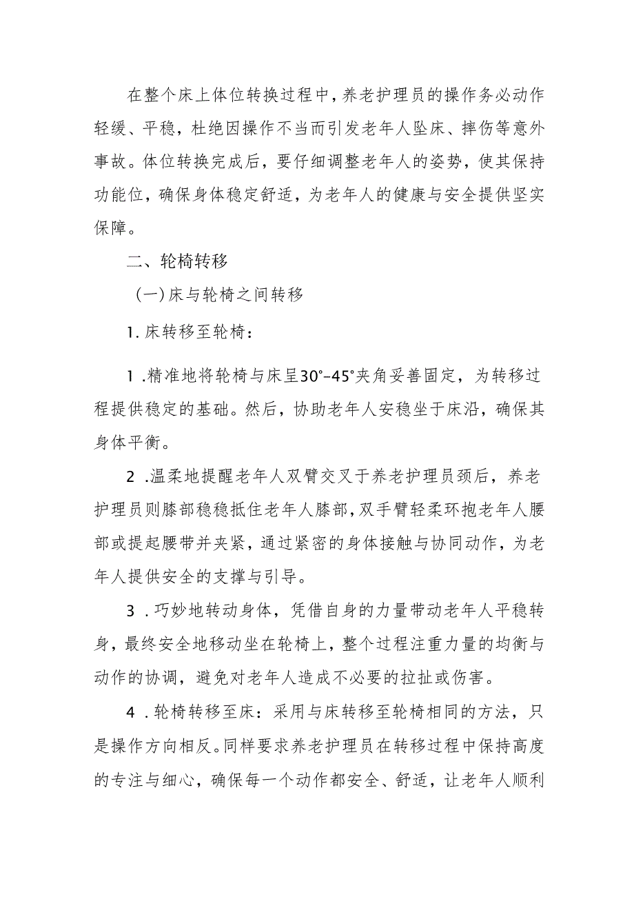 养老机构转移护理规范细则3-9-10.docx_第2页