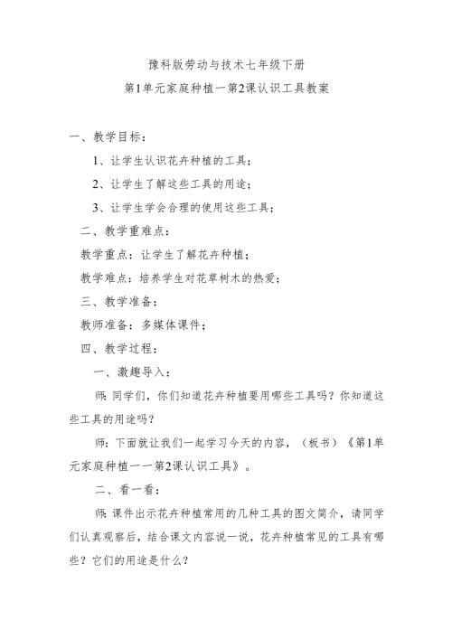 豫科版劳动与技术七年级下册第1单元家庭种植——第2课认识工具教案.docx