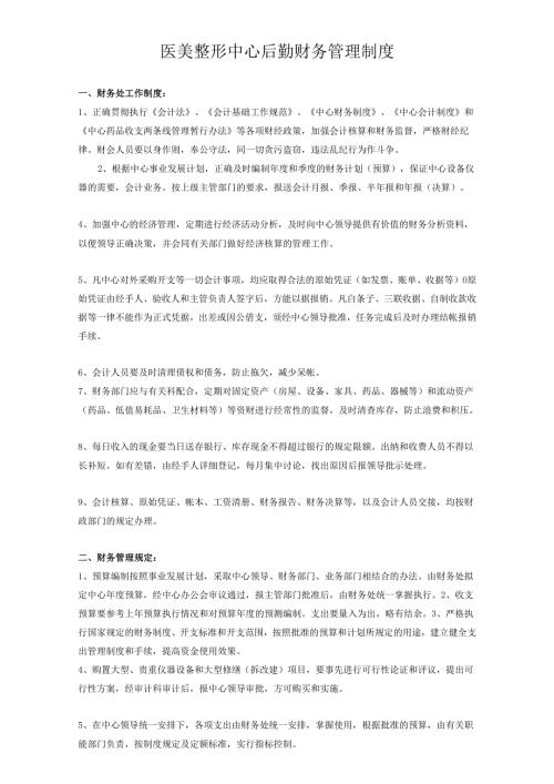 医美整形中心后勤财务管理制度.docx