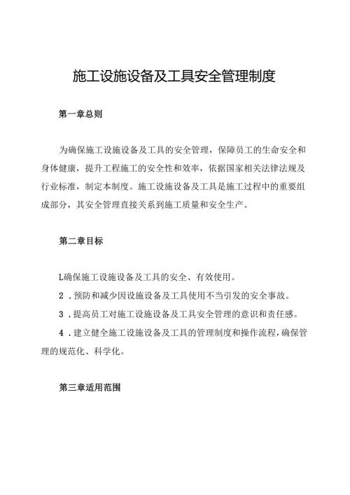 施工设施设备及工具安全管理制度.docx