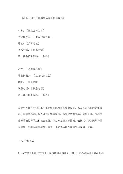 渔业公司工厂化养殖场地合作协议书.docx