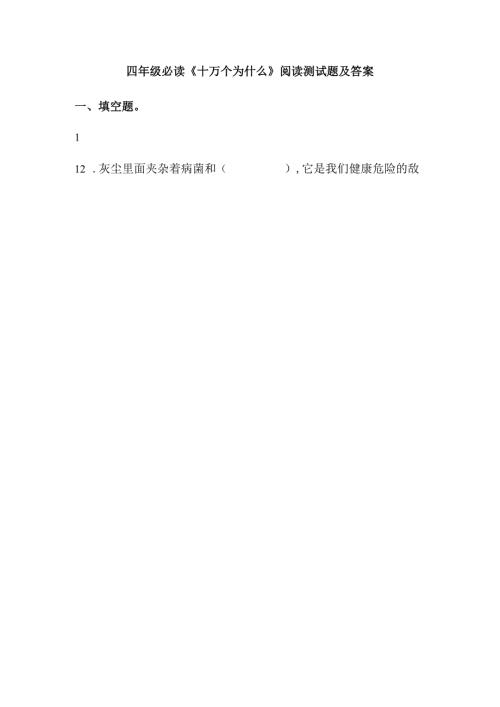 四年级必读《十万个为什么》阅读测试题及答案.docx