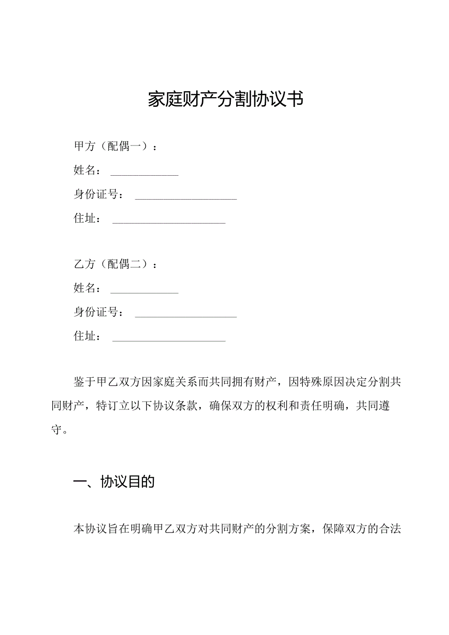 家庭财产分割协议书.docx_第1页