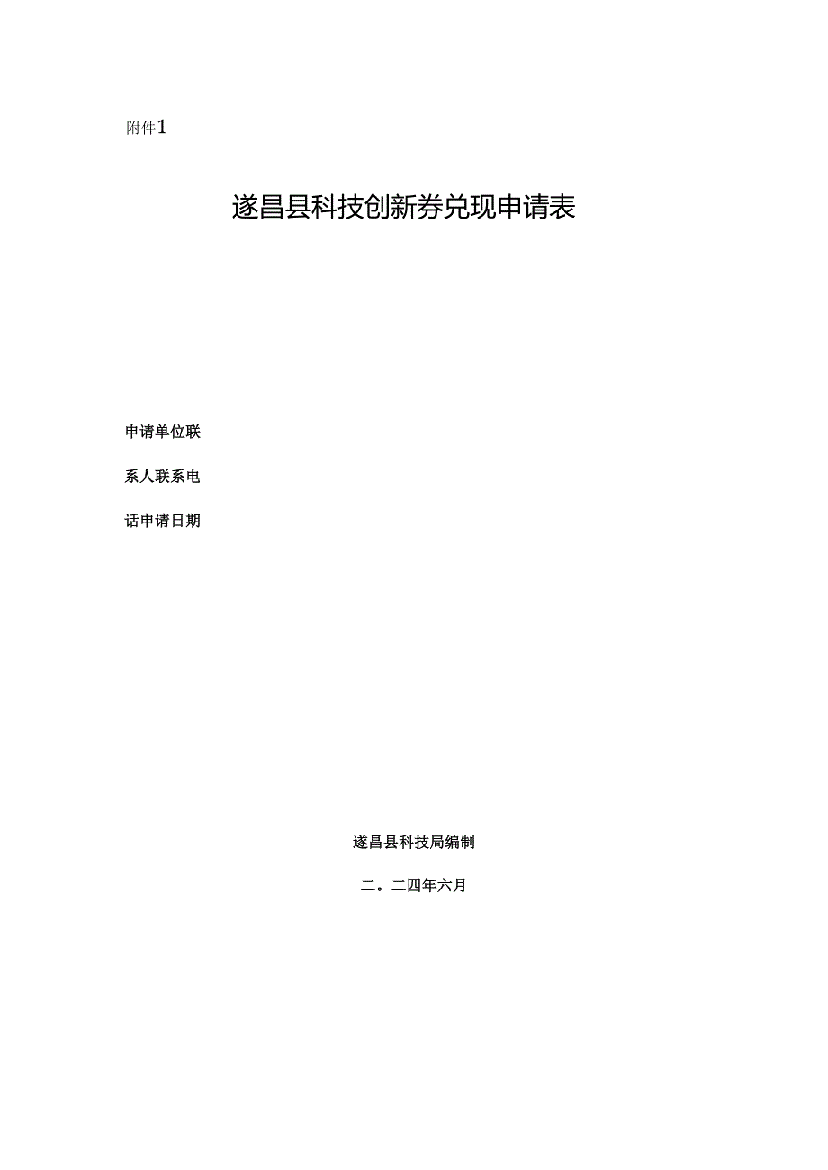 遂昌县科技创新券兑现申请表.docx_第1页
