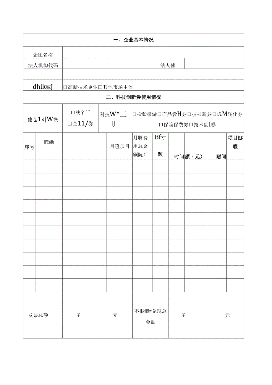 遂昌县科技创新券兑现申请表.docx_第2页