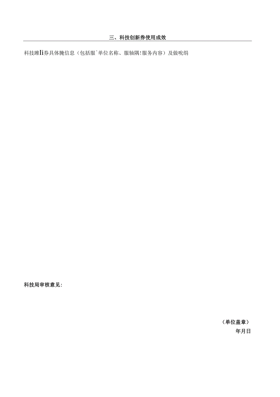 遂昌县科技创新券兑现申请表.docx_第3页