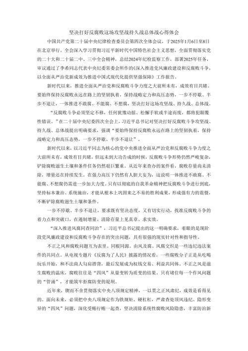 坚决打好反腐败这场攻坚战持久战总体战心得体会二.docx