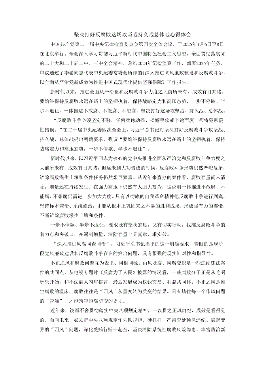 坚决打好反腐败这场攻坚战持久战总体战心得体会二.docx_第1页