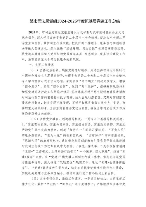 某市司法局党组2024-2025年度抓基层党建工作总结.docx