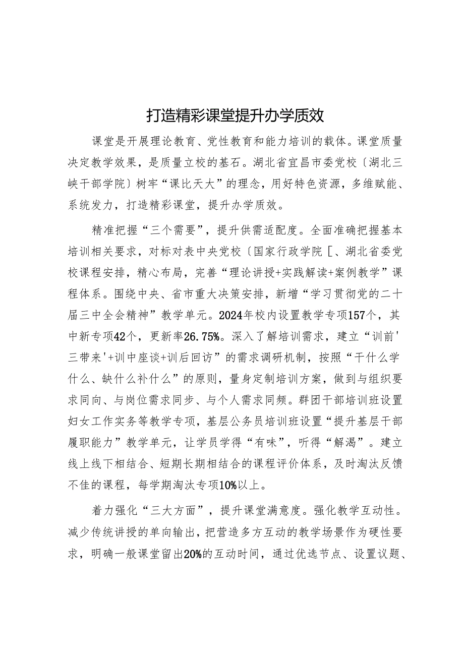 打造精彩课堂 提升办学质效.docx_第1页