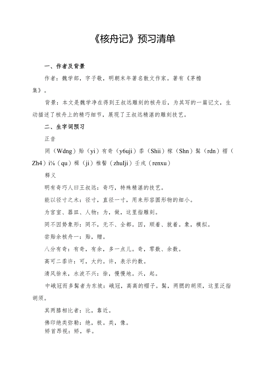 《核舟记》预习清单、拓展知识点、要点梳理、问题探究及对点训练.docx_第1页