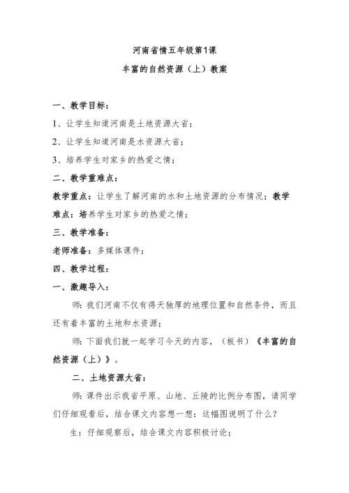河南省情五年级第1课丰富的自然资源（上）教案.docx