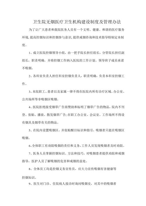 卫生院无烟医疗卫生机构建设制度及管理办法.docx