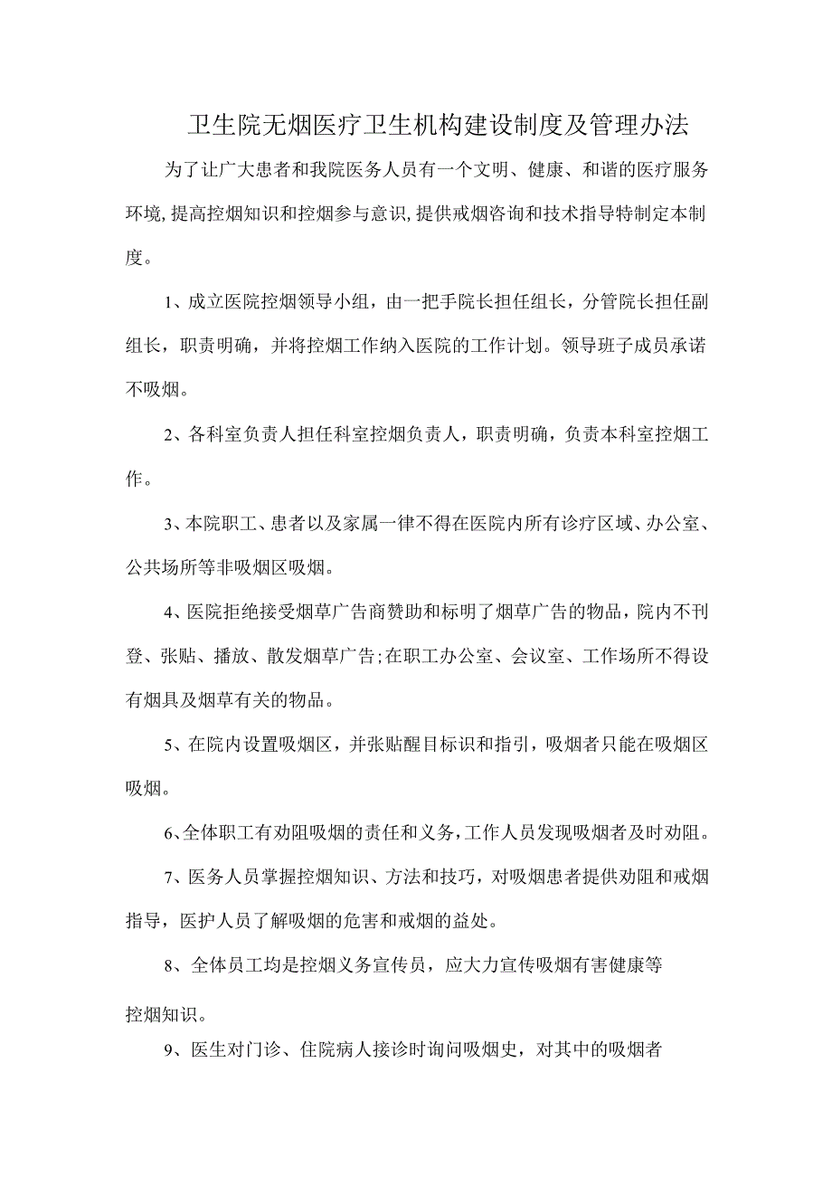 卫生院无烟医疗卫生机构建设制度及管理办法.docx_第1页
