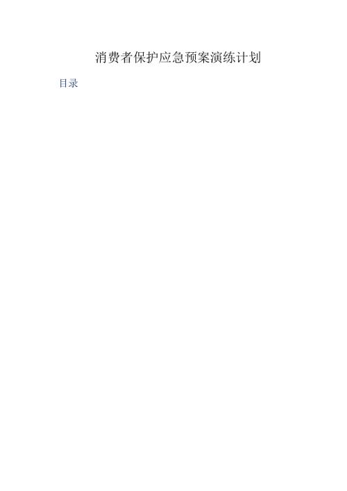 消费者保护应急预案演练计划.docx