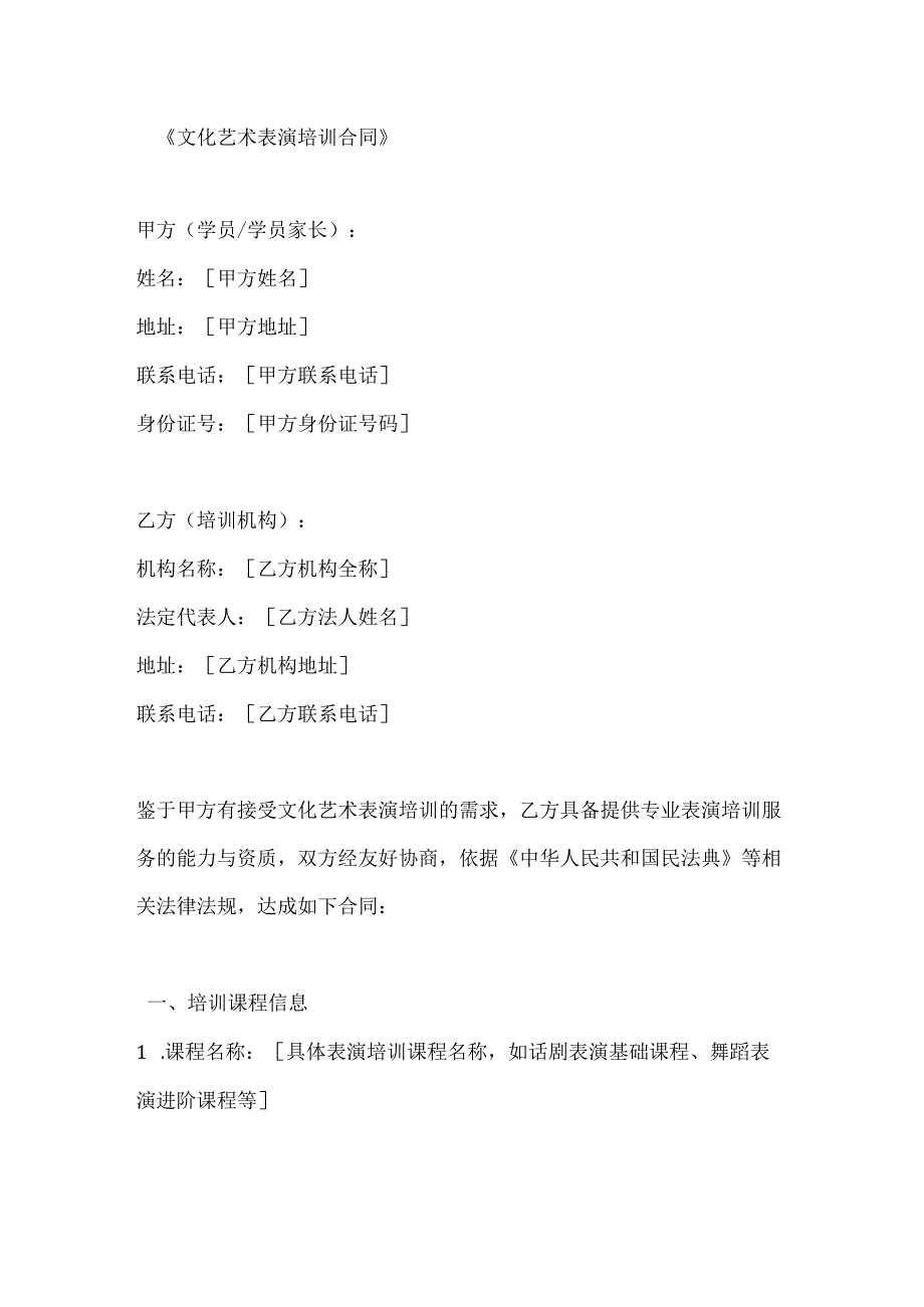 文化艺术表演培训合同.docx_第1页