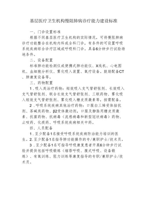基层医疗卫生机构慢阻肺病诊疗能力建设标准.docx
