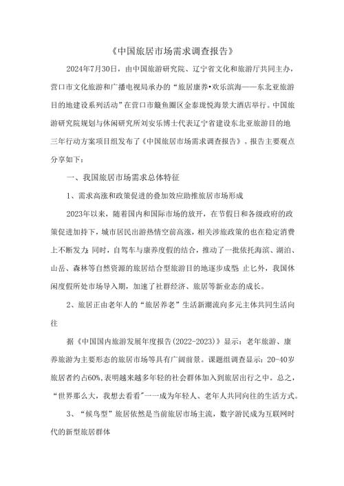 《中国旅居市场需求调查报告》.docx