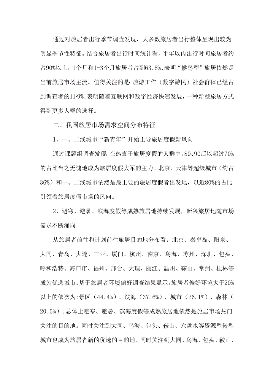 《中国旅居市场需求调查报告》.docx_第2页